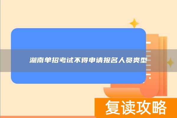 湖南单招考试不得申请报名人员类型