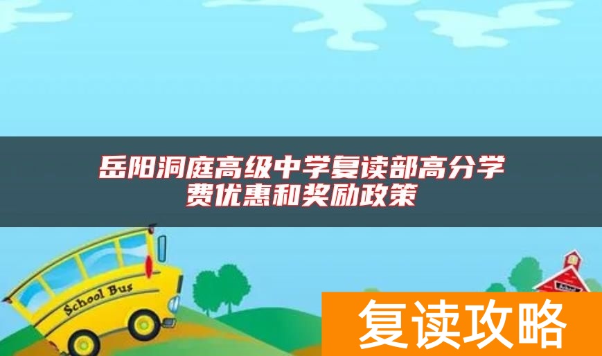 岳阳洞庭高级中学复读部高分学费优惠和奖励政策