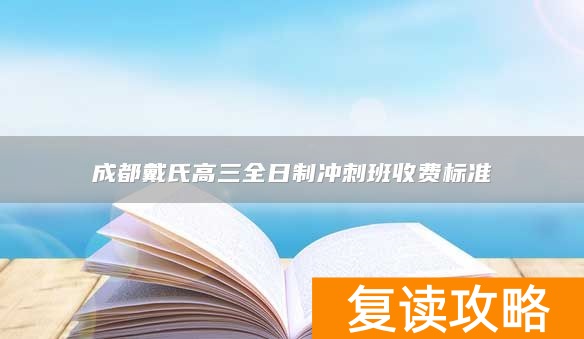 成都戴氏高三全日制冲刺班收费标准