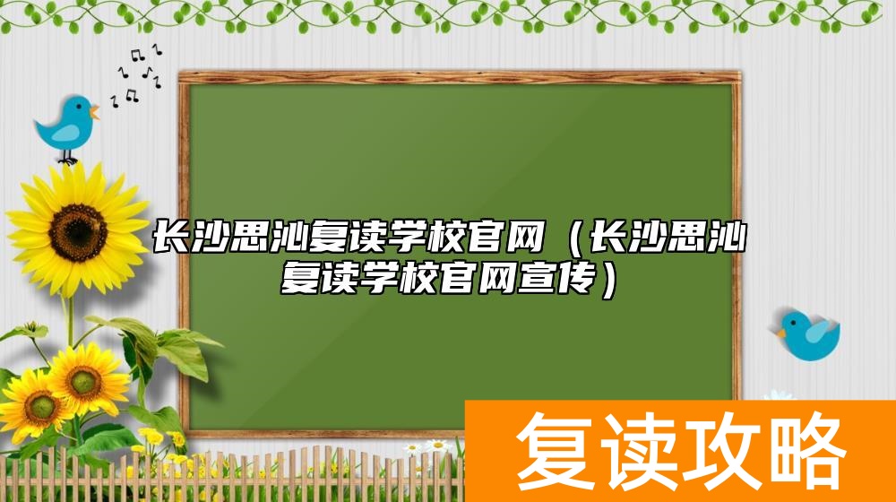 长沙思沁复读学校官网（长沙思沁复读学校官网宣传）