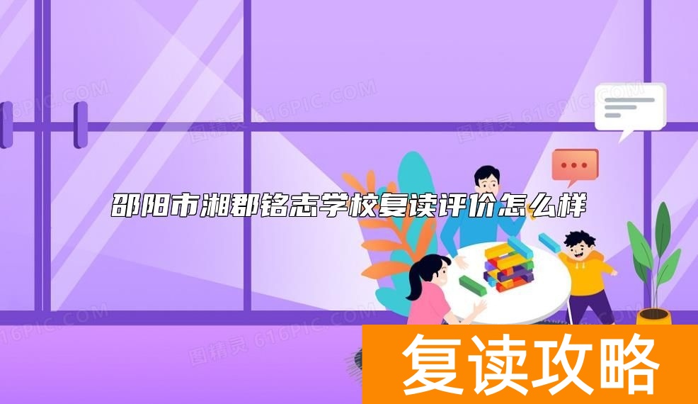 邵阳市湘郡铭志学校复读评价怎么样