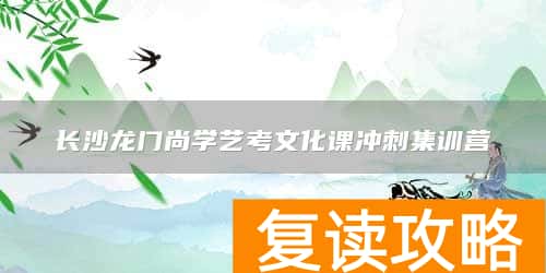 长沙龙门尚学艺考文化课冲刺集训营
