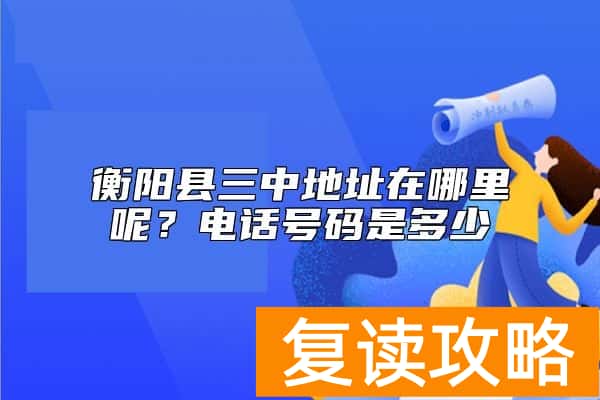 衡阳县三中地址在哪里呢？电话号码是多少