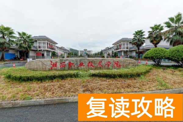 湘西民族职业技术学院2025年单招报考人数