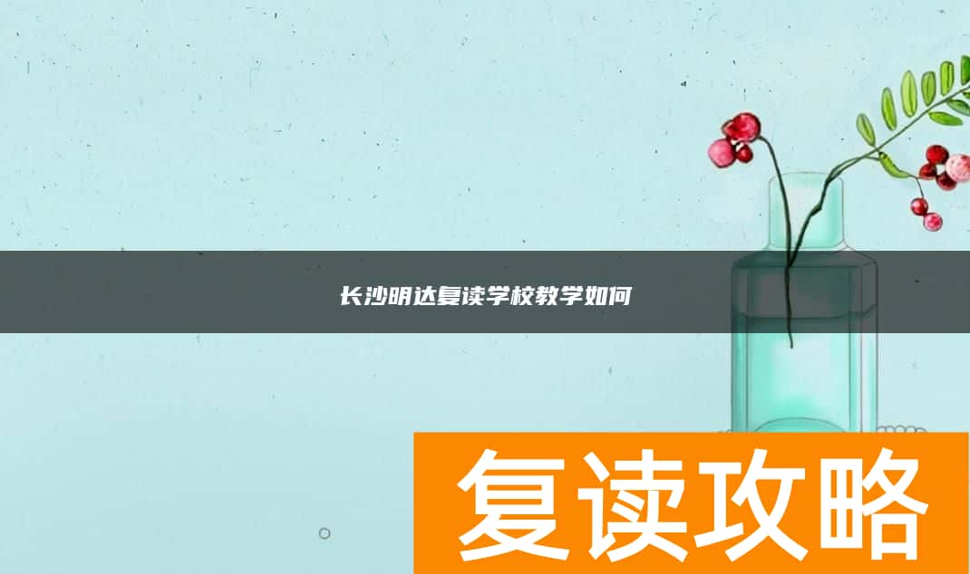 长沙明达复读学校教学如何