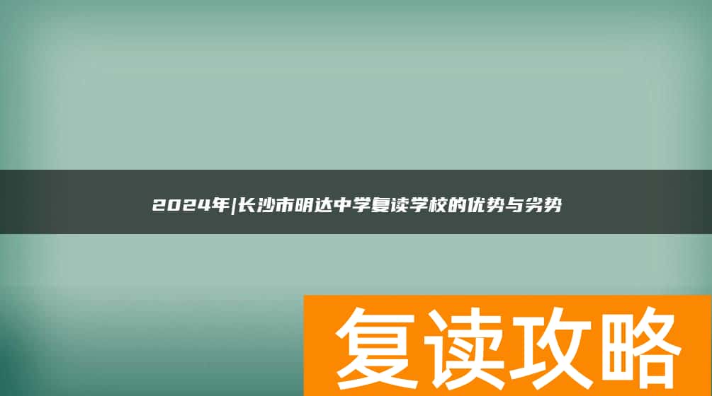 2024年|长沙市明达中学复读学校的优势与劣势