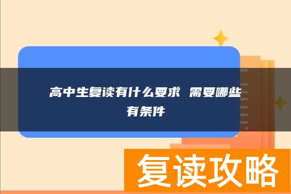 高中生复读有什么要求 需要哪些有条件
