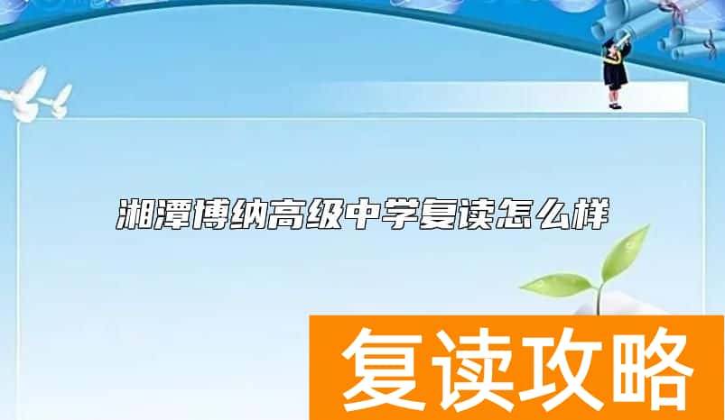 湘潭博纳高级中学复读怎么样