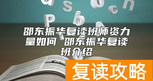 邵东振华复读班师资力量如何 邵东振华复读班介绍