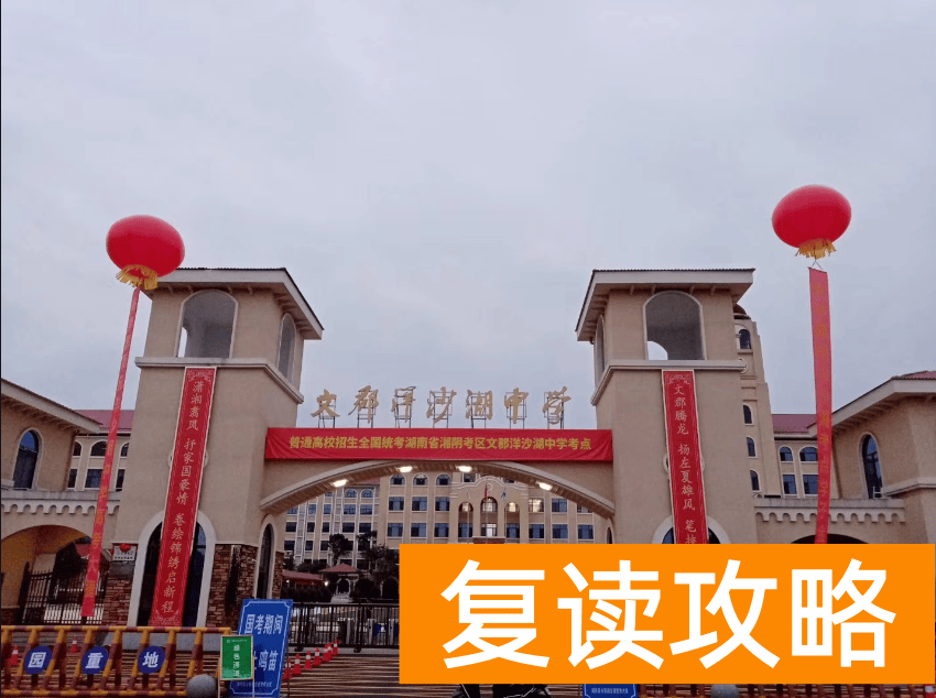 长郡中学复读班（湖南一复读生一举得状元，获50万奖金）