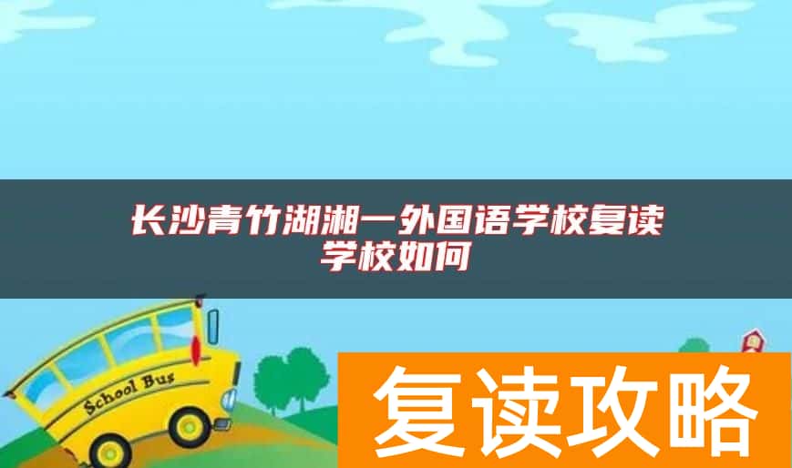 长沙青竹湖湘一外国语学校复读学校如何