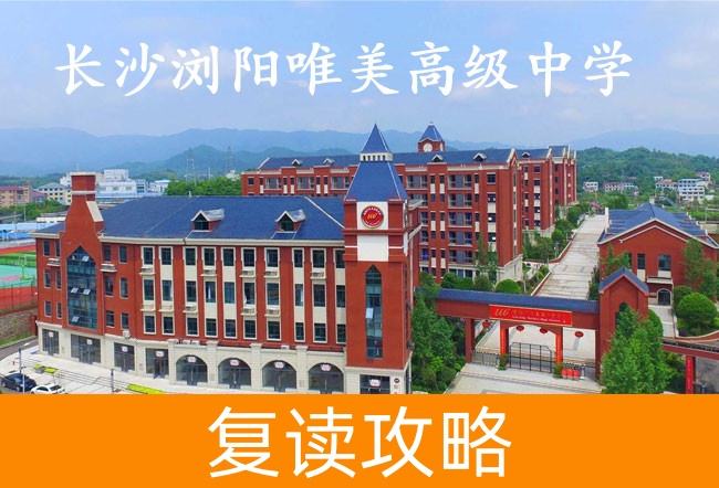 2025长沙浏阳唯美高级中学高三复读学校学费一年多少?