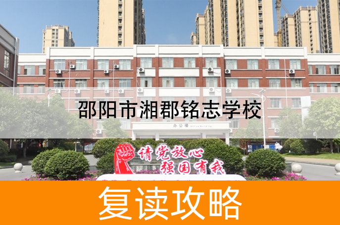 2025邵阳市湘郡铭志学校高考复读住宿费是多少？