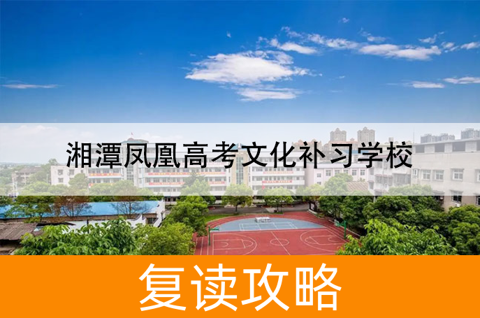 2025湘潭凤凰高考文化补习学校艺考生文化课冲刺班