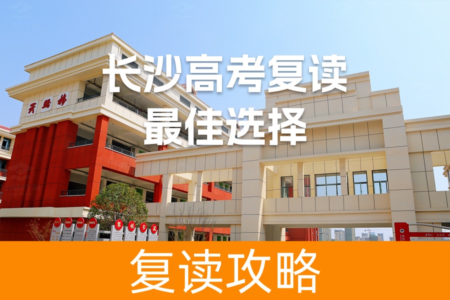 长沙市高考复读去哪读好？麓谷高复值得选择