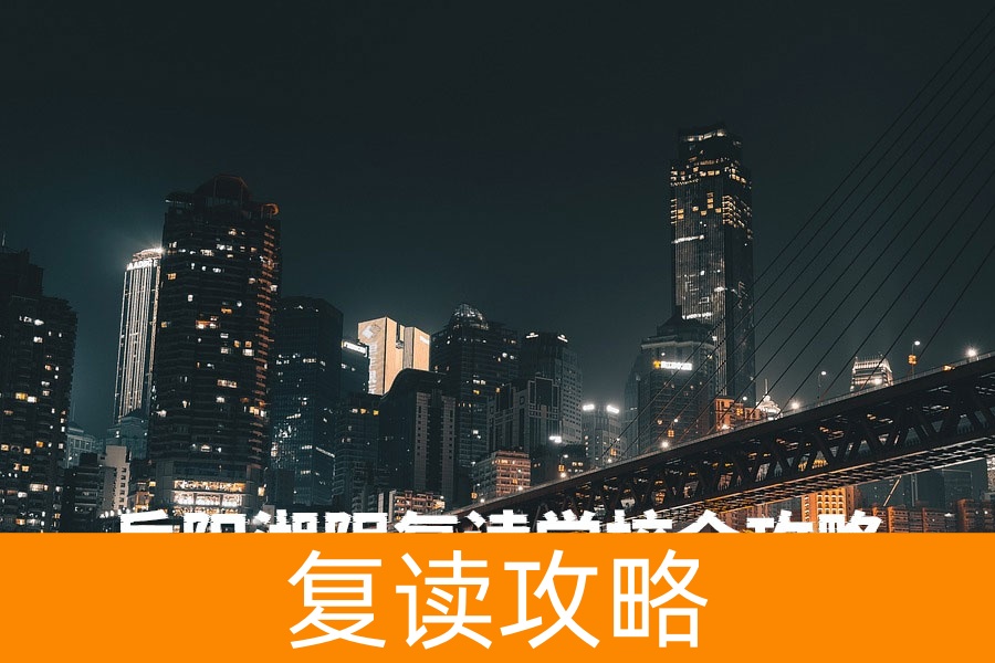 岳阳湘阴复读学校全攻略：2025年最新择校指南