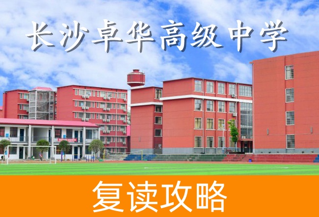 长沙卓华高级中学高考复读班学生真实评价