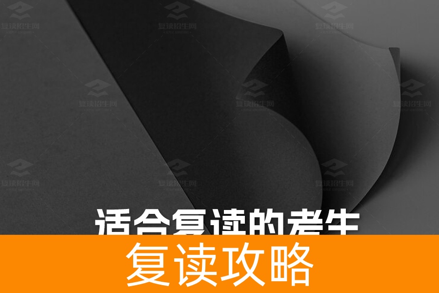 适合复读的考生类型详解:你是否在其中?