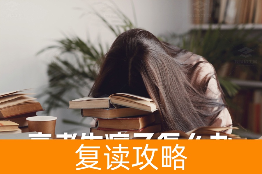 高考生病了怎么办？资深高考心理老师告诉你应对策略