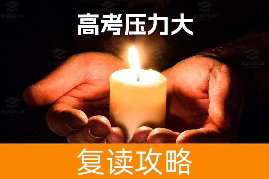 高考压力大?三大策略帮你轻松应对