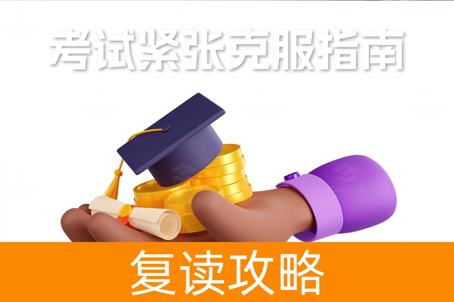 高三考试紧张浮躁克服指南:资深心理老师教你调整心态备战高考