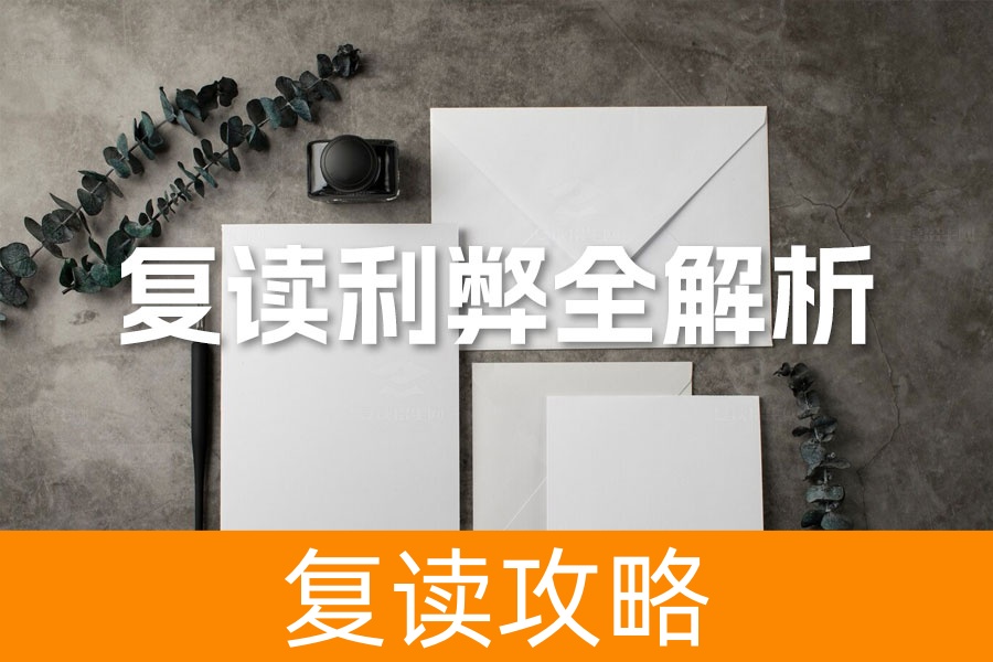 复读利弊全解析:选择复读前必须了解的关键因素